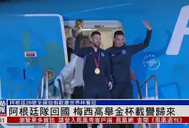 阿根廷队遭遇抵制,协会力挺声援 阿根廷队遭遇抵制,协会力挺声援