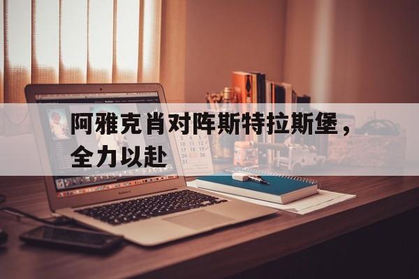 九州娱乐-阿雅克肖对阵斯特拉斯堡，全力以赴的简单介绍