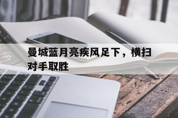 九州娱乐-曼城蓝月亮队歌绿洲乐队