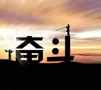 九州娱乐-包含拼搏奋斗！不畏艰难险阻，只为获得胜利的霞光！的词条