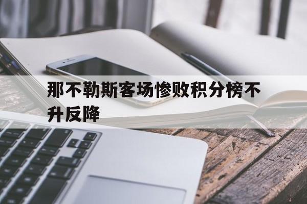 九州娱乐-那不勒斯客场惨败积分榜不升反降的简单介绍