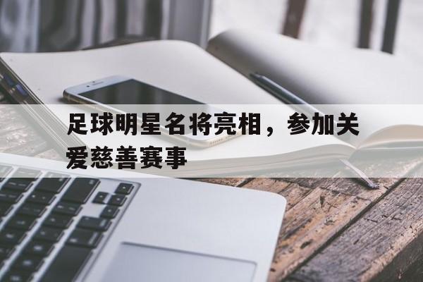 足球明星大合集